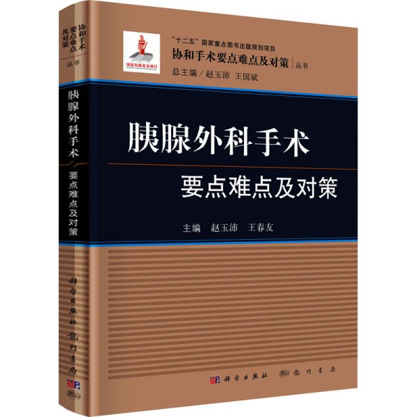 胰腺外科手术要点难点及对策/协和手术要点难点及对策丛书