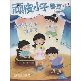 顽皮小子鲁豆3顽皮组合功夫秀