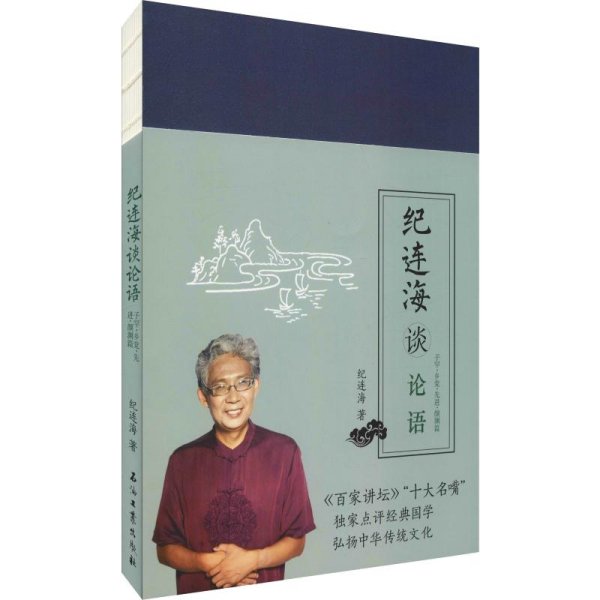 纪连海读论语：子罕·乡党·先进·颜渊篇