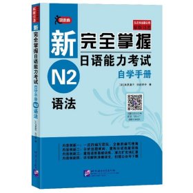 新完全掌握日语能力考试自学手册N2语法