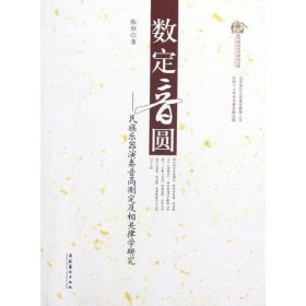 数定音圆:民族乐器演奏音高测定及相关律学研究