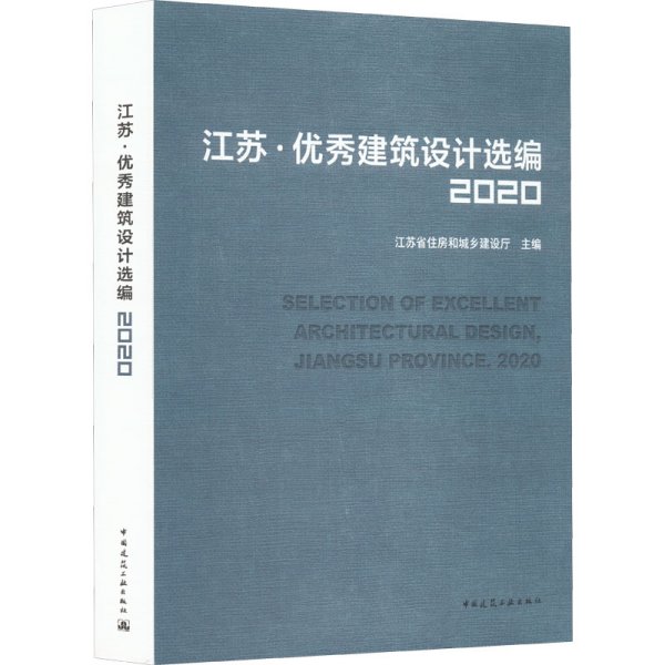 江苏·优秀建筑设计选编2020