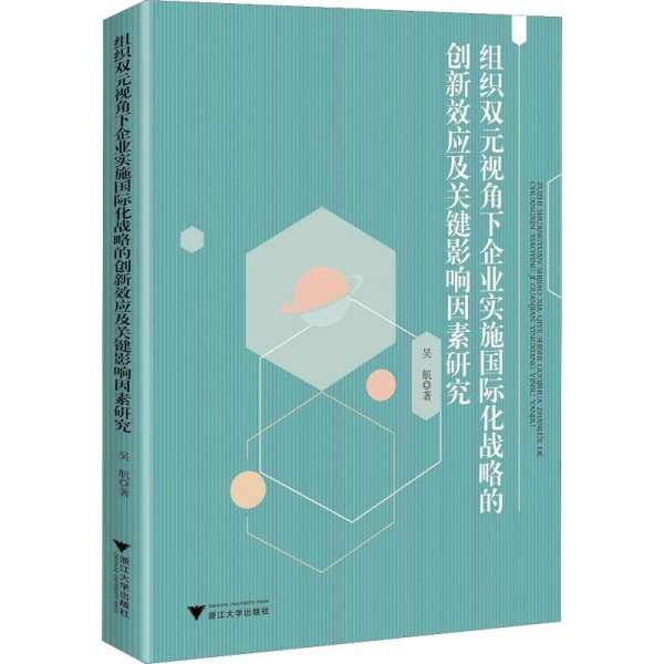 组织双元视角下企业实施国际化战略的创新效应及关键影响因素研究