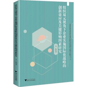 组织双元视角下企业实施国际化战略的创新效应及关键影响因素研究