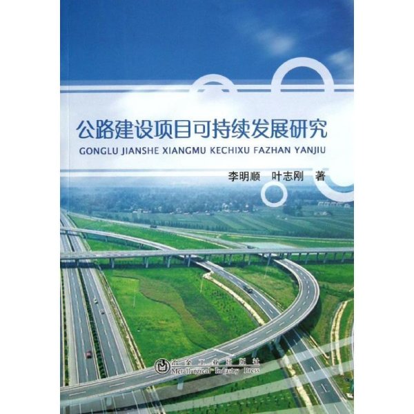 公路建设项目可持续发展研究