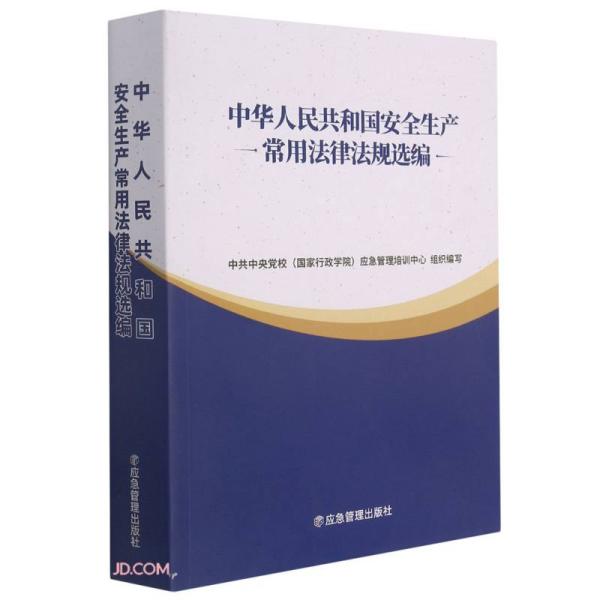 中华人民共和国安全生产常用法律法规选编