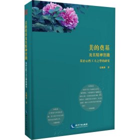 美的奠基及其精神实践——基于心性工夫之学的研究