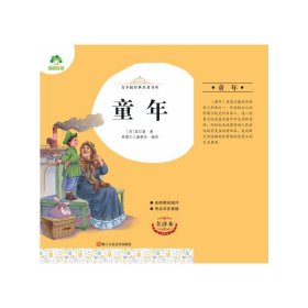 童年(全译本)/青少版经典名著书库