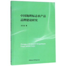 中国地理标志农产品品牌建设研究