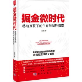 掘金微时代：移动互联下的生存与制胜指南：电子商务、网络营销、战略管理的变革之道