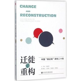 迁徙与重构：中国“舆论场”研究二十年