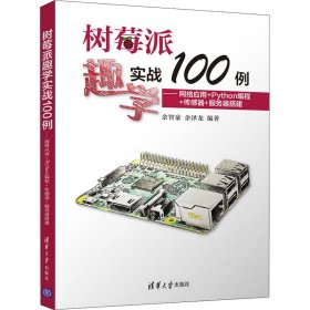 树莓派趣学实战100例——网络应用+Python编程+传感器+服务器搭建