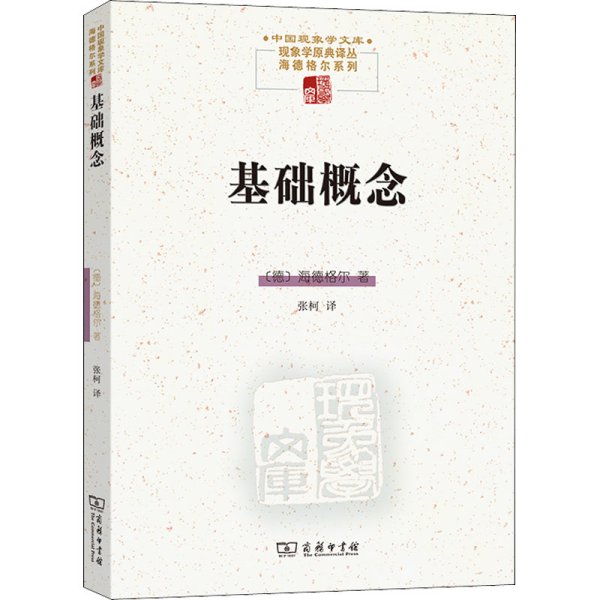 基础概念(中国现象学文库·现象学原典译丛·海德格尔系列)