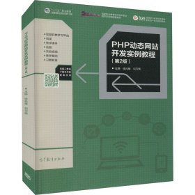 PHP动态网站开发实例教程（第2版）