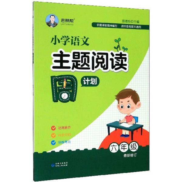 小学语文主题阅读周计划（六年级最新修订）