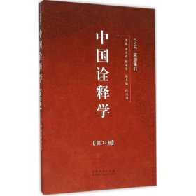 中国诠释学