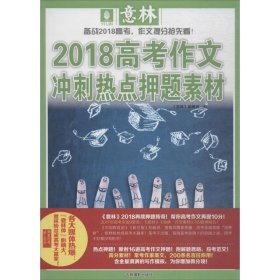 意林2018高考作文冲刺热点押题素材