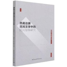 西南边疆民间文学中的民间信仰研究