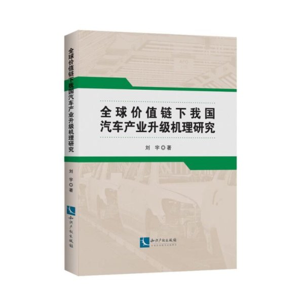 全球价值链下我国汽车产业升级机理研究 