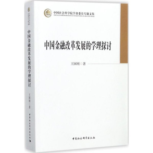 中国金融改革发展的学理探讨