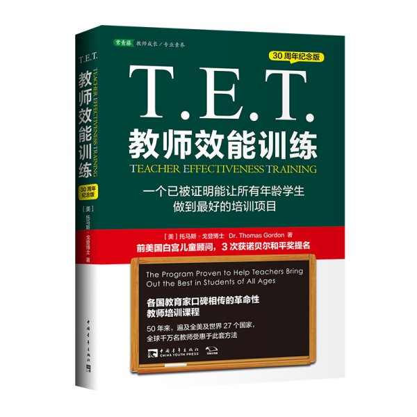 T.E.T.教师效能训练：一个已被证明能让所有年龄学生做到最好的培训项目