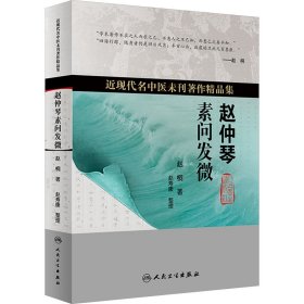 赵仲琴素问发微