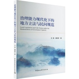 治理能力现代化下的地方立法与民间规范