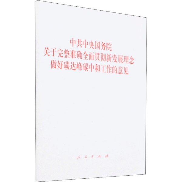 中共中央 国务院关于完整准确全面贯彻新发展理念做好碳达峰碳中和工作的意见