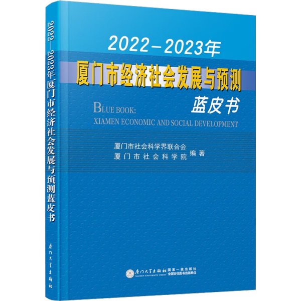 2022—2023年厦门市经济社会发展与预测蓝皮书