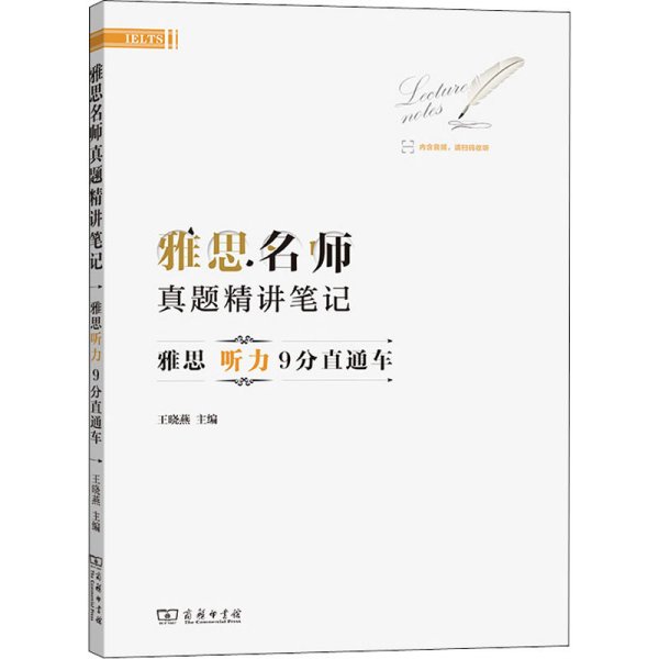 雅思名师真题精讲笔记——雅思听力9分直通车