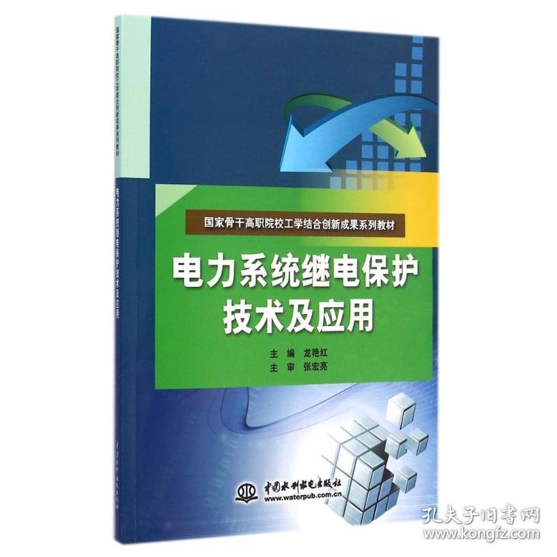 电力系统继电保护技术及应用(国家骨干高职院校工学结合创新成果系列教材)