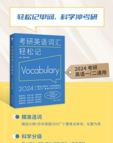 (2024)考研英语词汇轻松记(考研英语一、二通用)考研大纲词汇真题词汇 新航道新英汉胡敏兰熙好轻松