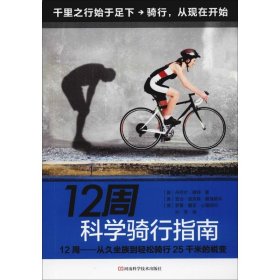 12周科学骑行指南