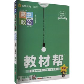 教材帮 必修2 政治 RJ （人教新教材）（经济与社会）2021学年适用--天星教育