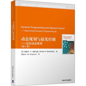 动态规划与最优控制——近似动态规划(第2卷)