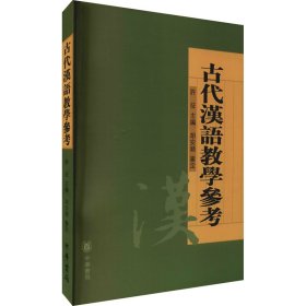 古代汉语教学参考