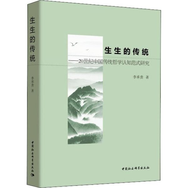 生生的传统——中国传统哲学认知范式研究