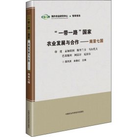 "一带一路"国家农业发展与合作——南亚七国