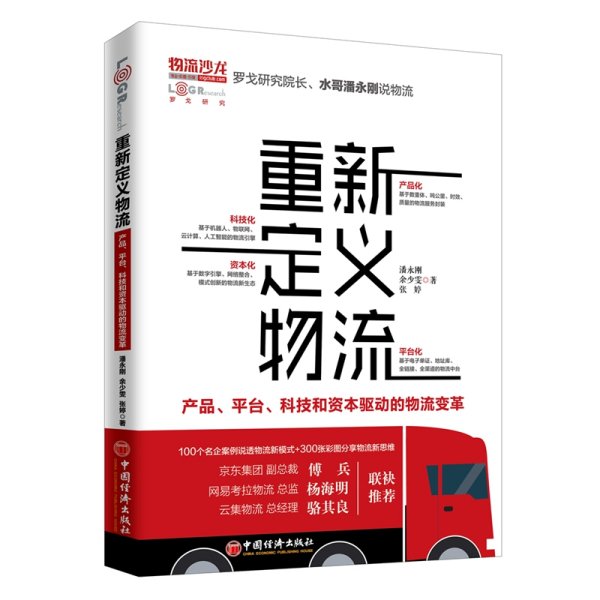 重新定义物流产品、平台、科技和资本驱动的物流变革