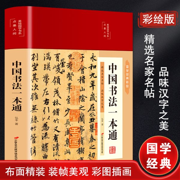 中国书法一本通 青少年中国传世书法技法书法大全 传世书法培训教材书