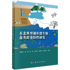 东北典型湖库微生物、藻类群落特性研究