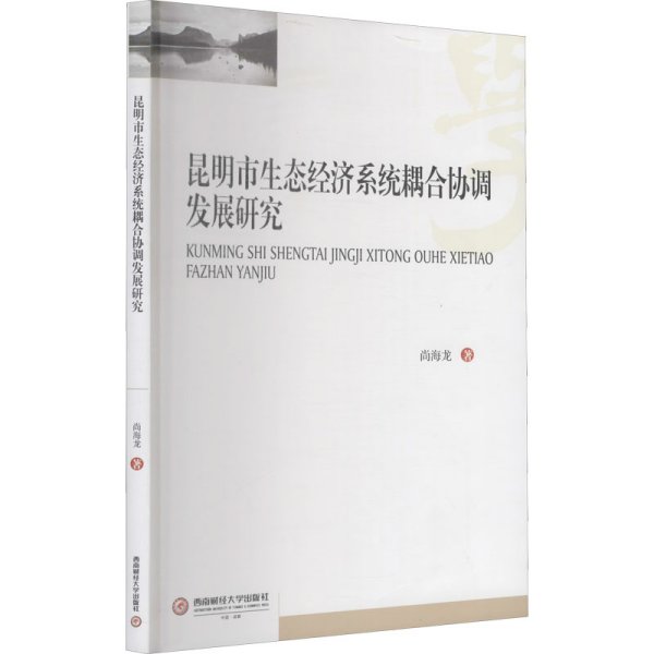 昆明市生态经济系统耦合协调发展研究