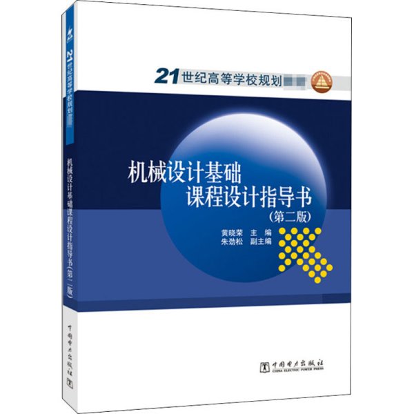 21世纪高等学校规划教材：机械设计基础课程设计指导书（第2版）