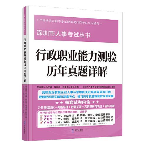 行政职业能力测验历年真题详解 （“深圳市人事考试丛书”）