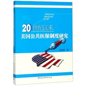 20世纪以来美国公共医保制度研究