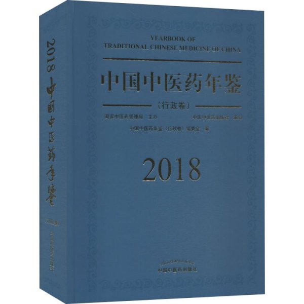 中国中医药年鉴（行政卷2018卷）