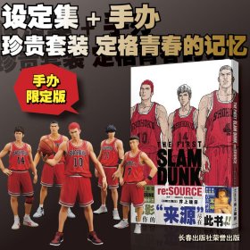 来源——《灌篮高手》电影设定集  手办限定版