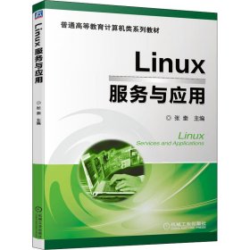 Linux服务与应用