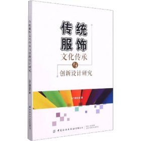 传统服饰文化传承与创新设计研究