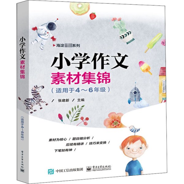 小学作文素材集锦（适用于4—6年级）